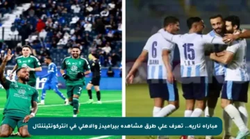 مباراة نارية.. تعرف على طرق مشاهدة بيراميدز والأهلي في إنتركونتيننتال